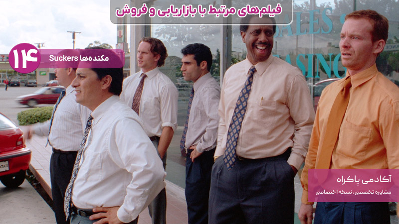 فیلم مکندهها، از فیلمهای مرتبط با بازاریابی و فروش