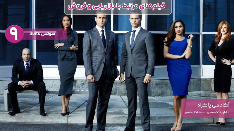 فیلم سوتس، از فیلمهای مرتبط با بازاریابی و فروش