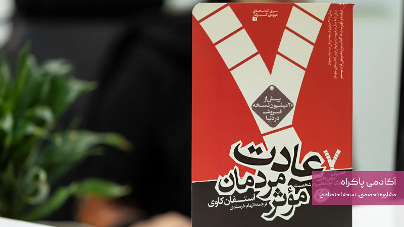 کتاب ۷ عادت مردمان موثر