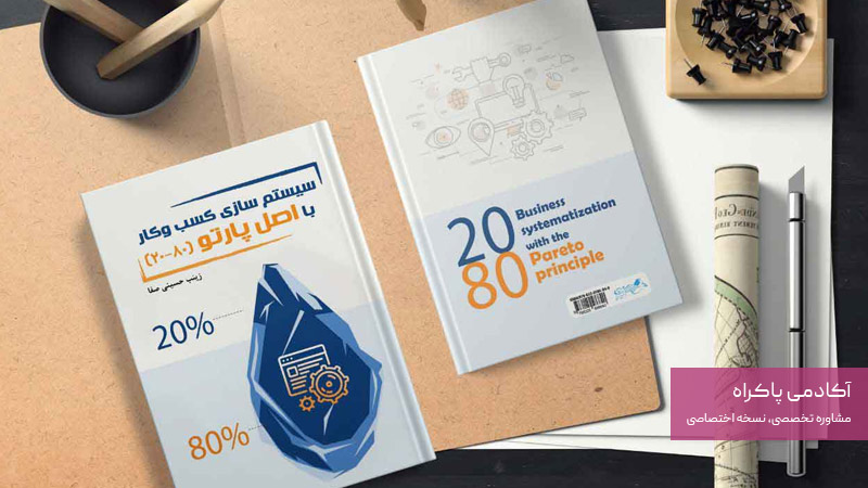 کتاب اصل ۸۰/۲۰