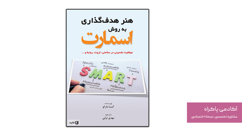 کتاب هنر هدف گذاری به روش اسمارت