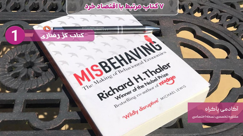 کتاب کژ رفتاری از کتاب های مرتبط با اقتصاد