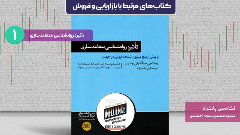 کتاب تأثیر؛ روانشناسی متقاعدسازی؛ از کتابهای مرتبط با بازاریابی و فروش