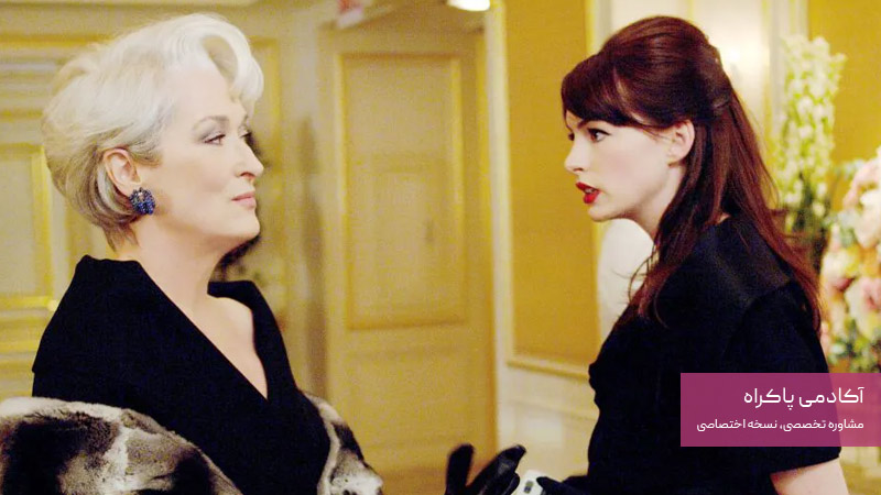 شیطان پرادا می‌پوشد The Devil Wears Prada