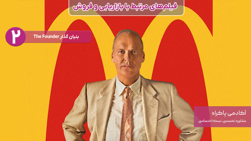 فیلم بنیان گذار، از فیلمهای مرتبط با بازاریابی و فروش