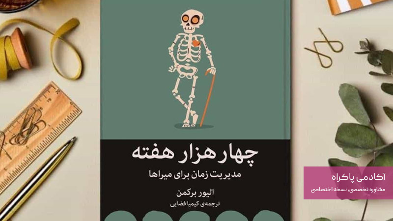 چهار هزار هفته اولیور برکمن