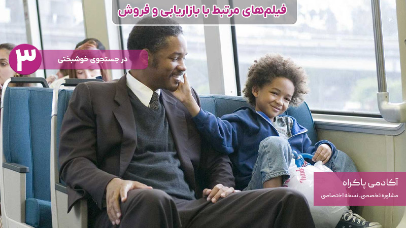 فیلم در جستجوی خوشبختی، از فیلمهای مرتبط با بازاریابی و فروش