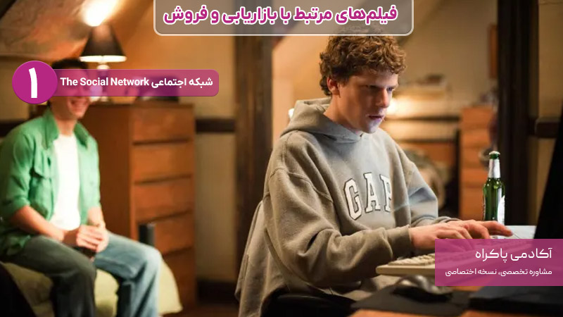 فیلم شبکه اجتماعی، از فیلمهای مرتبط با بازاریابی و فروش