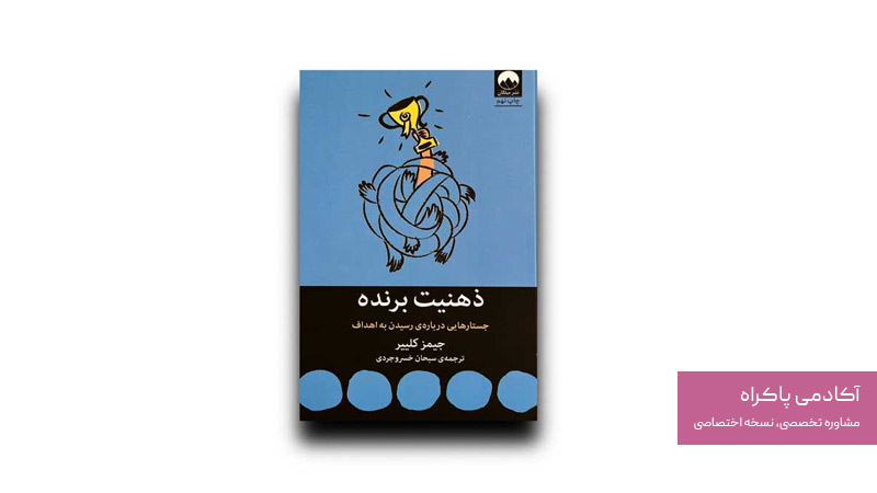 کتاب ذهنیت برنده