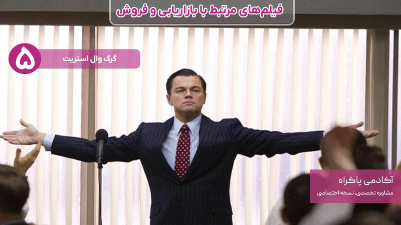 فیلم گرگ وال استریت، از فیلمهای مرتبط با بازاریابی و فروش