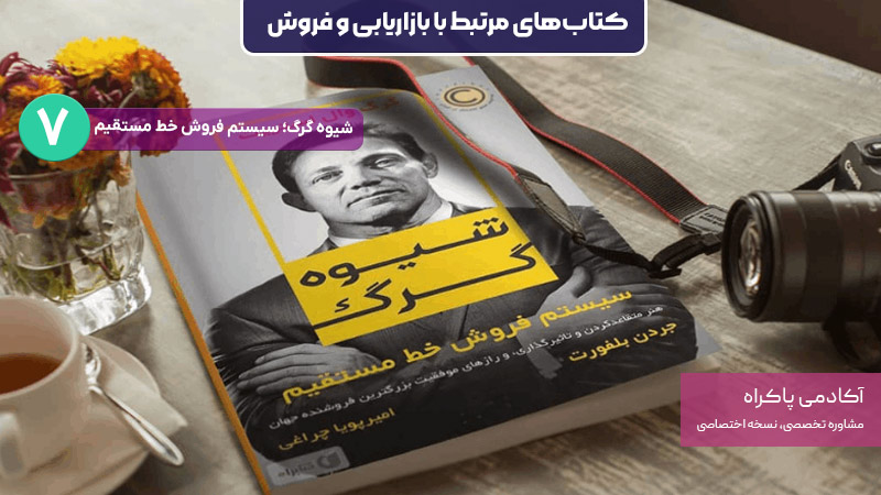 کتاب شیوه گرگ؛ از کتابهای مرتبط با بازاریابی و فروش