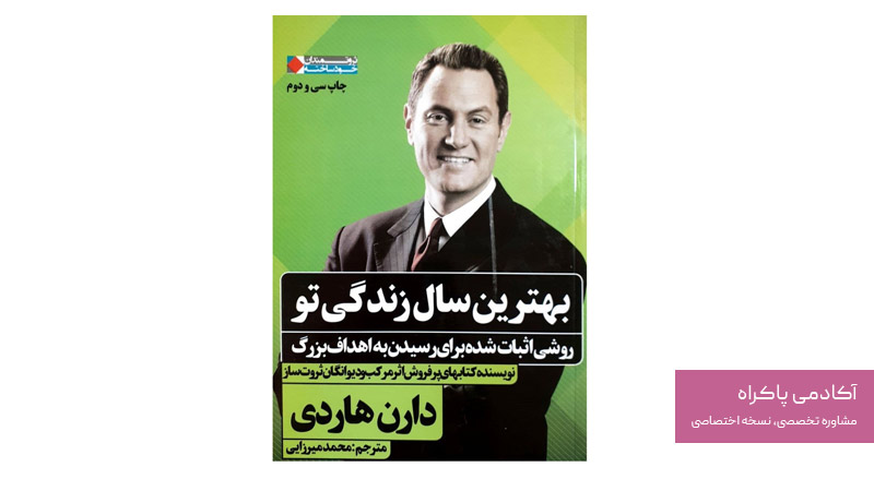 کتاب بهترین سال زندگی تو