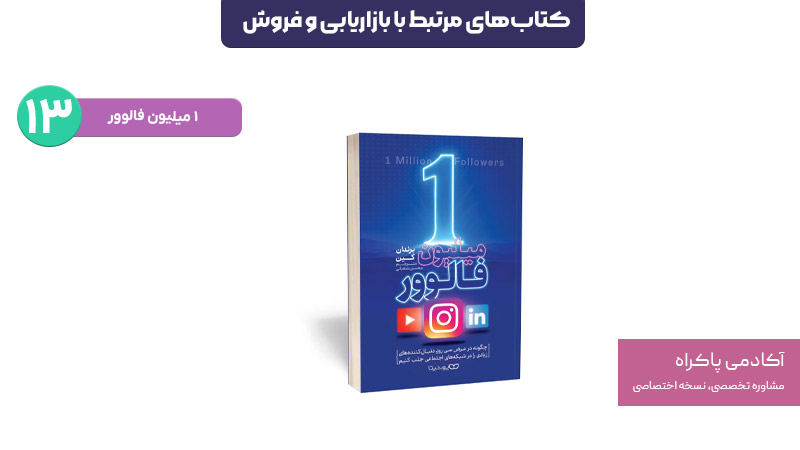 کتاب ۱میلیون فالوور؛ از کتابهای مرتبط با بازاریابی و فروش