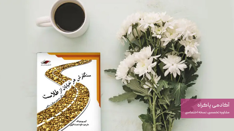 کتاب سنگ فرش هر خیابان از طلاست