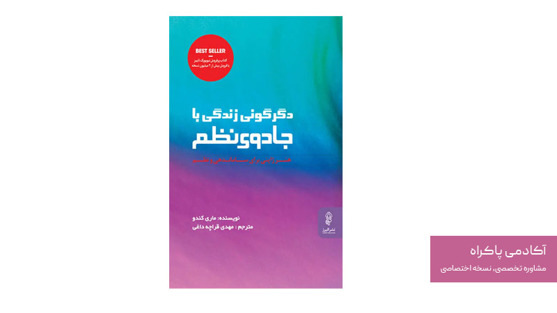 دگرگونی زندگی با جادوی نظم