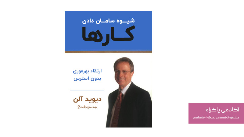 شیوه سامان دادن کارها