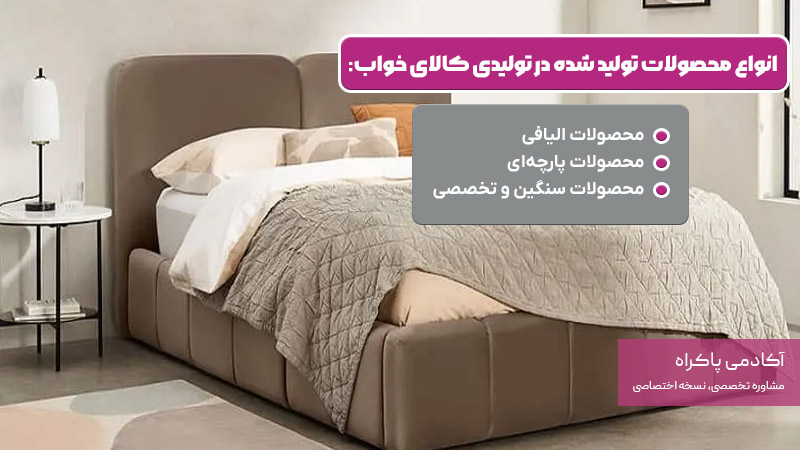 محصولات تولید شده در تولیدی کالای خواب