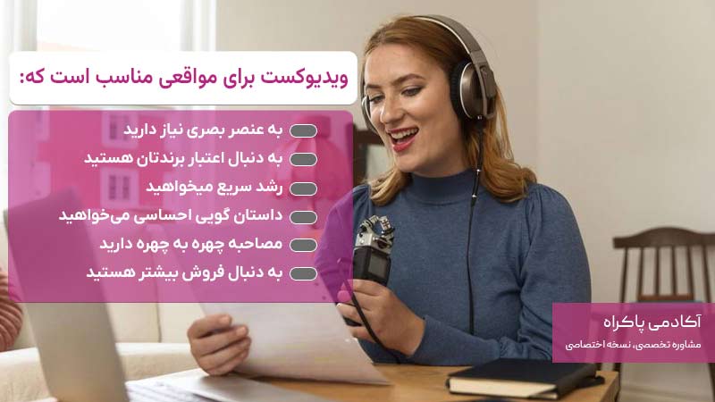 ویدیوکست برای مواقعی مناسب است که: