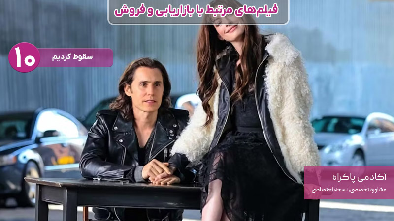 فیلم سقوط کردیم، از فیلمهای مرتبط با بازاریابی و فروش