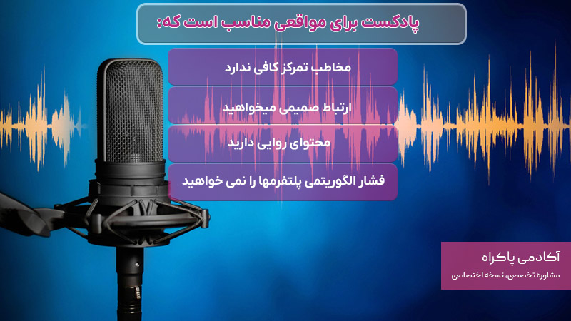 پادکست برای چه کاربردهایی مناسبتر است؟