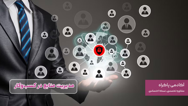 مدیریت منابع در کسب و کار چیست؟