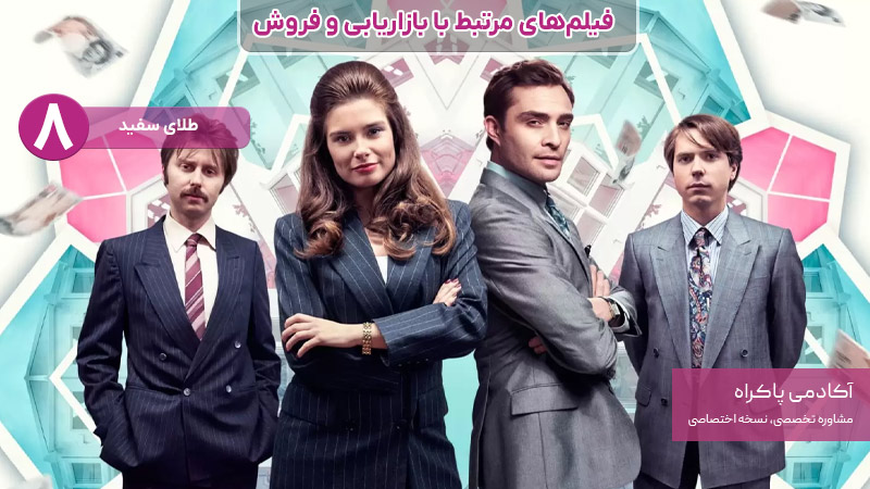 فیلم طلای سفید، از فیلمهای مرتبط با بازاریابی و فروش