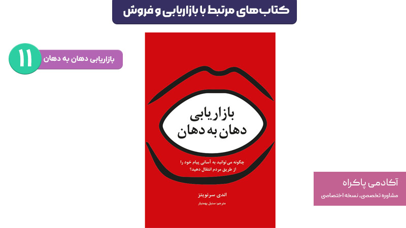 کتاب بازاریابی دهان به دهان؛ از کتابهای مرتبط با بازاریابی و فروش