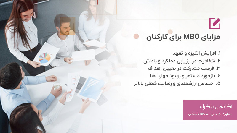مزایای MBO برای کارکنان