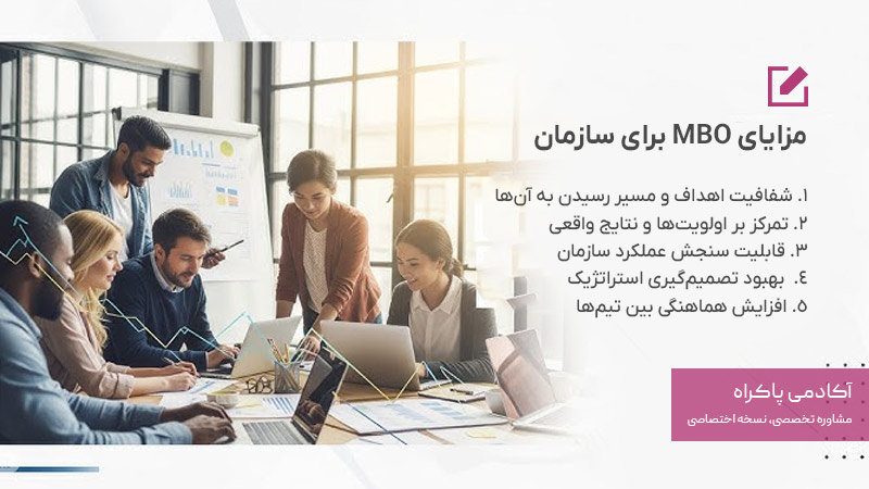 مزایای MBO برای سازمان