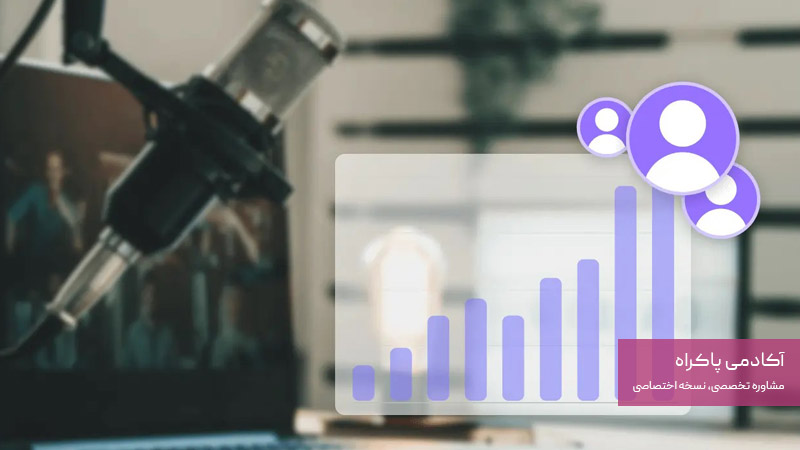 تحلیل شنونده در تولید پادکست