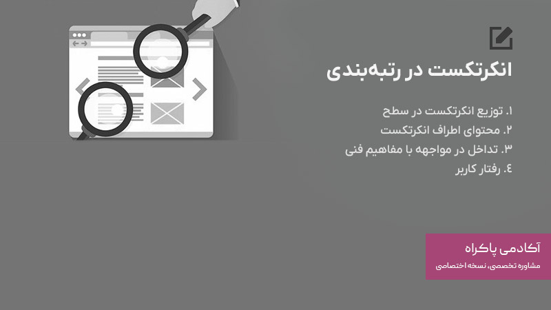 نقش انکرتکست در رتبه بندی گوگل