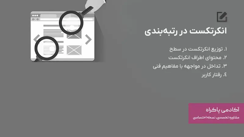 نقش انکرتکست در رتبه بندی گوگل