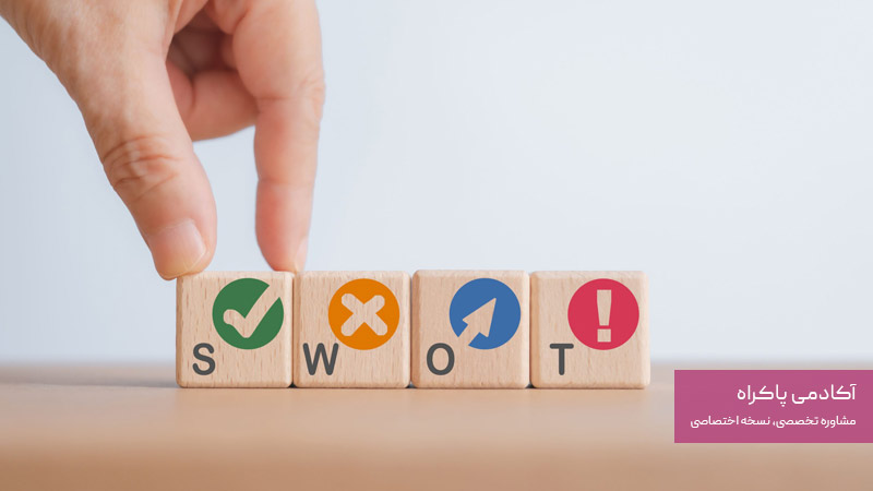 مزایا و معایب SWOT