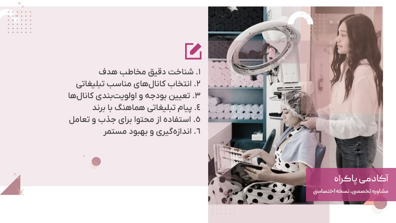 تدوین استراتژی تبلیغات و بازاریابی برند سالن زیبایی