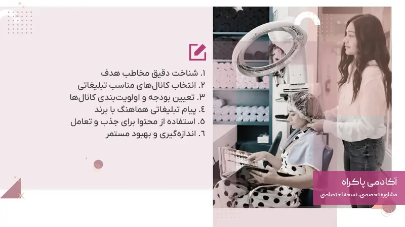 تدوین استراتژی تبلیغات و بازاریابی برند سالن زیبایی