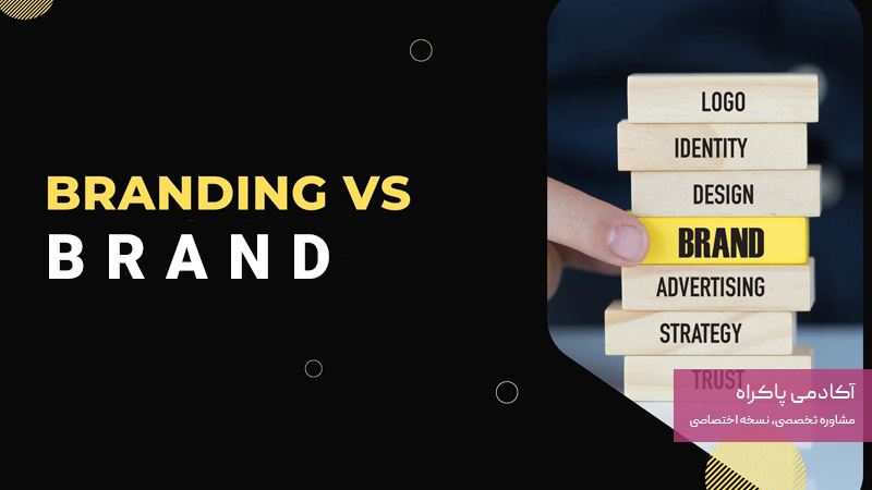 برند و برندینگ چیست و چه تفاوتی دارند؟