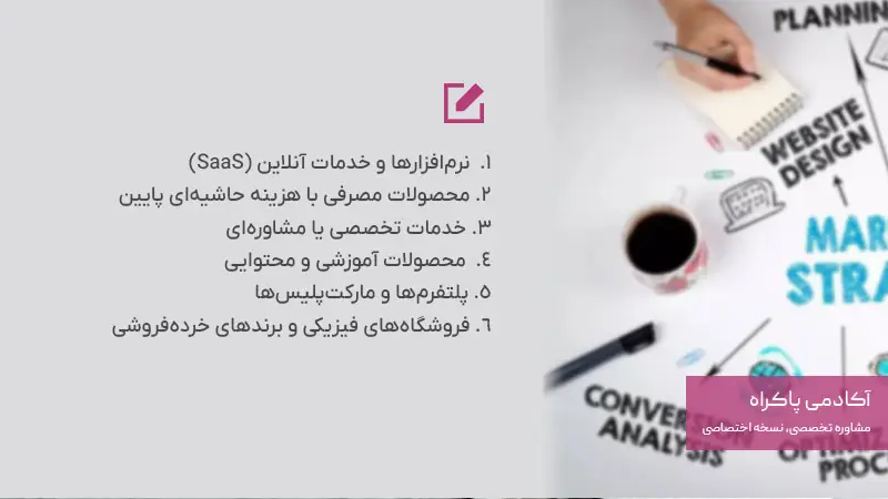 کدام محصولات یا مدل های کسب و کار مناسب پیشنهاد رایگان هستند؟