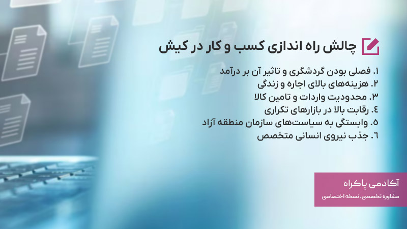 چالش راه اندازی کسب و کار در کیش