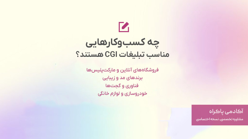 تبلیغات CGI برای چه کسب و کارهایی مناسب است