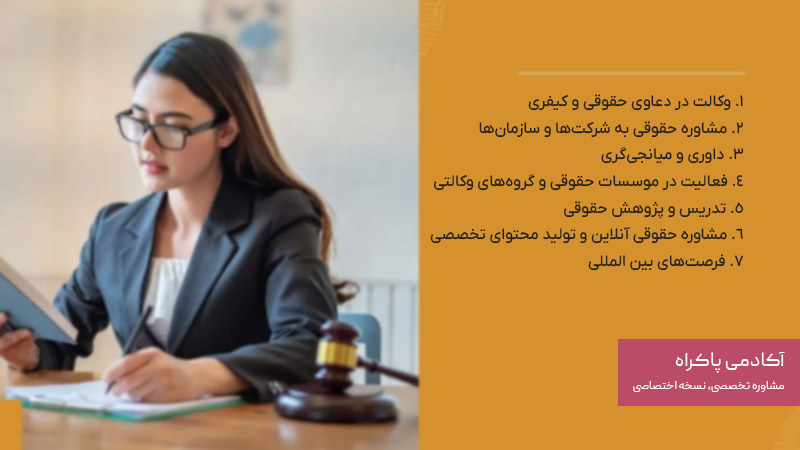 فرصت‌های شغلی مربوط به شغل وکالت