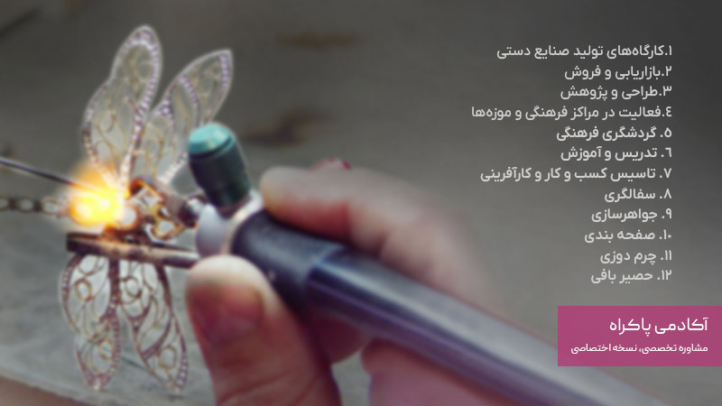 فرصت های شغلی رشته صنایع دستی