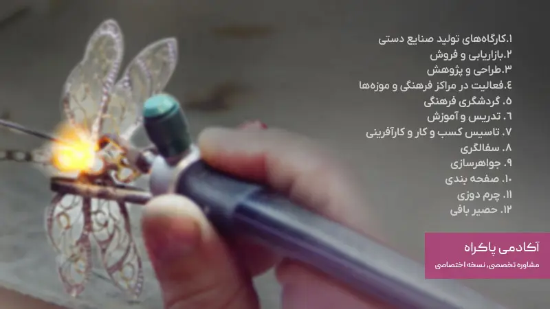 فرصت های شغلی رشته صنایع دستی