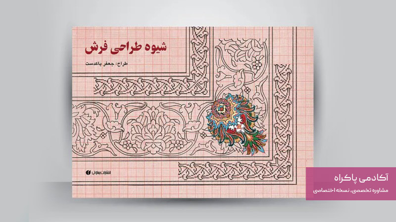 درسهای رشته طراحی فرش