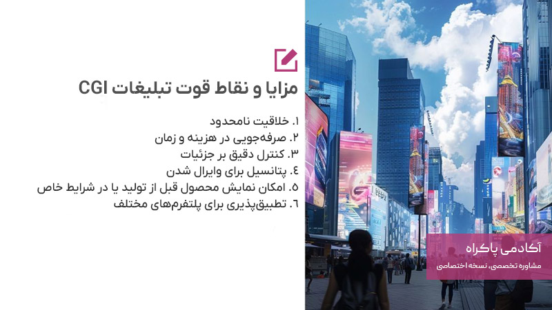 مزایا و نقاط قوت تبلیغات CGI