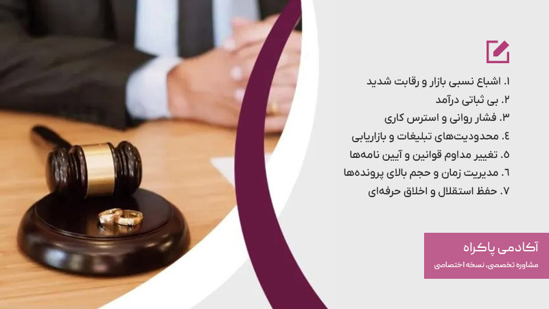 چالش‌های شغل وکالت