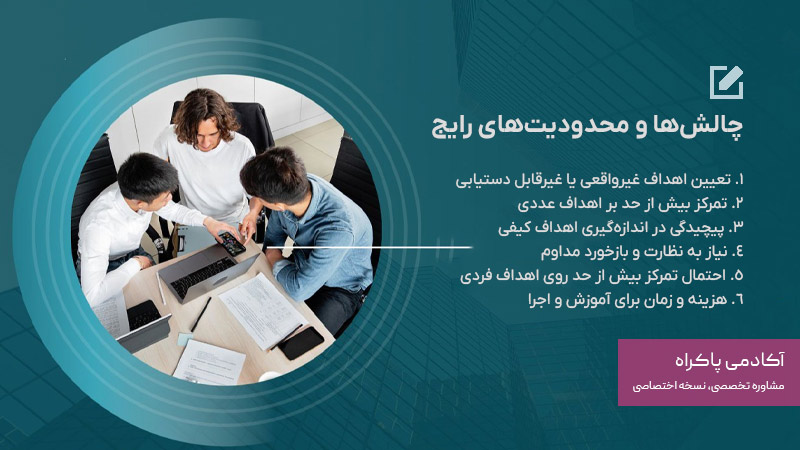 چالشها و محدودیتهای رایج