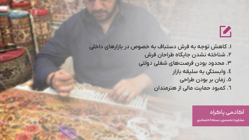 چالشها و معایب شغل طراحی فرش