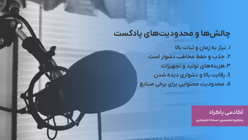 چالش های تولید پادکست