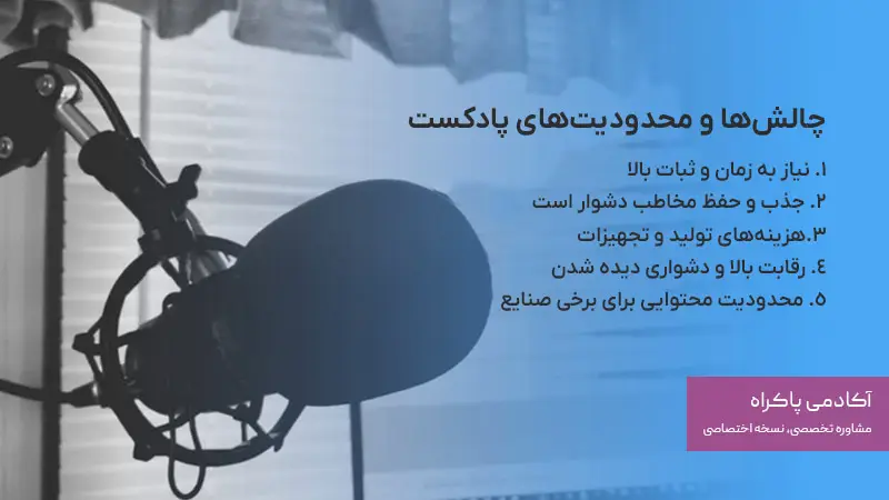 چالش های تولید پادکست