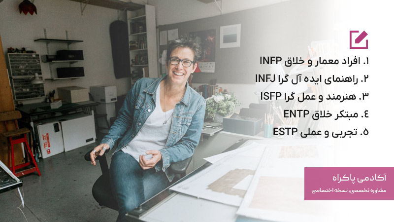 تیپ های شخصیتی مناسب تحصیل در رشته طراحی صحنه